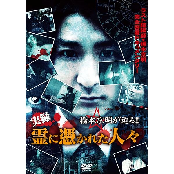 Amazon.co.jp: The Last 陰陽師 橋本京明~九星で占うアナタの運勢 [DVD